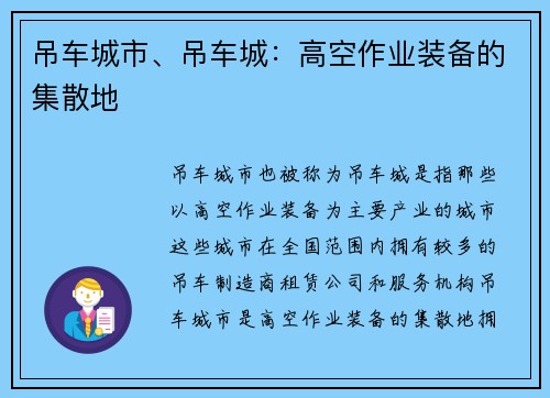 吊车城市、吊车城：高空作业装备的集散地