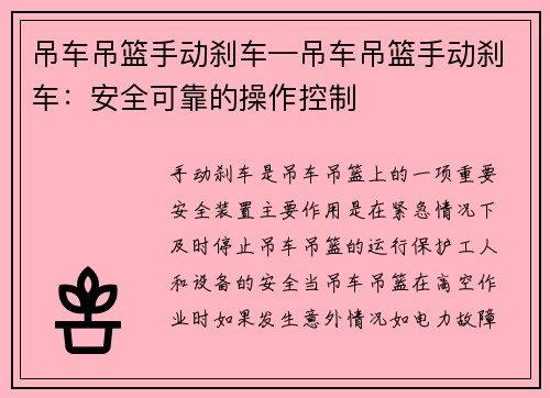 吊车吊篮手动刹车—吊车吊篮手动刹车：安全可靠的操作控制