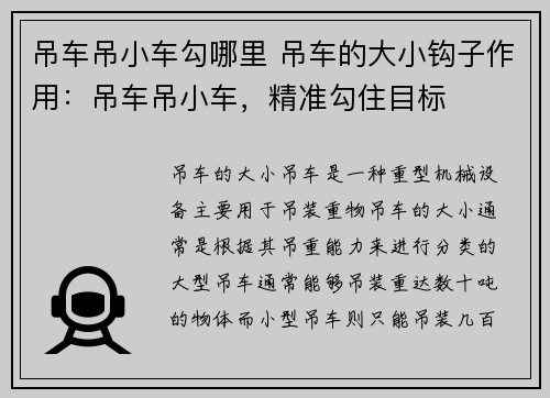 吊车吊小车勾哪里 吊车的大小钩子作用：吊车吊小车，精准勾住目标