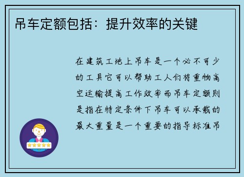 吊车定额包括：提升效率的关键