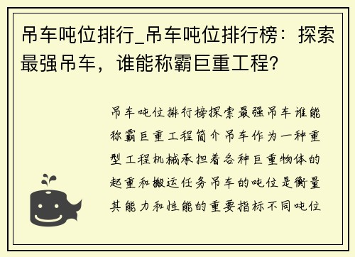 吊车吨位排行_吊车吨位排行榜：探索最强吊车，谁能称霸巨重工程？