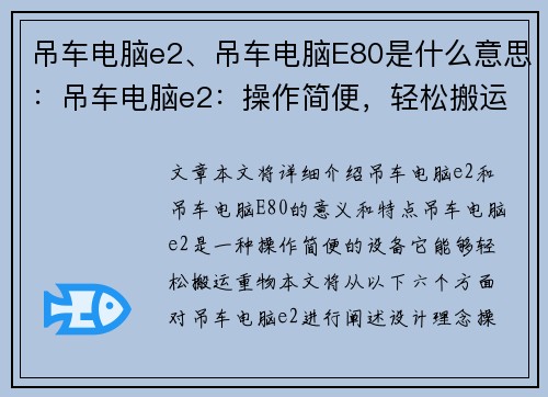 吊车电脑e2、吊车电脑E80是什么意思：吊车电脑e2：操作简便，轻松搬运重物