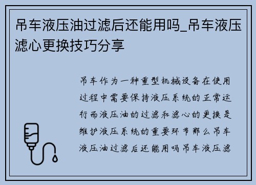 吊车液压油过滤后还能用吗_吊车液压滤心更换技巧分享