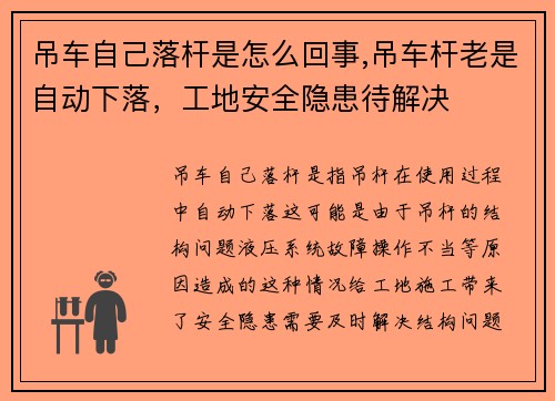 吊车自己落杆是怎么回事,吊车杆老是自动下落，工地安全隐患待解决