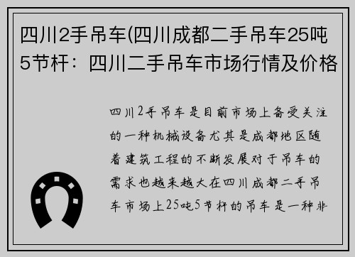 四川2手吊车(四川成都二手吊车25吨5节杆：四川二手吊车市场行情及价格分析)