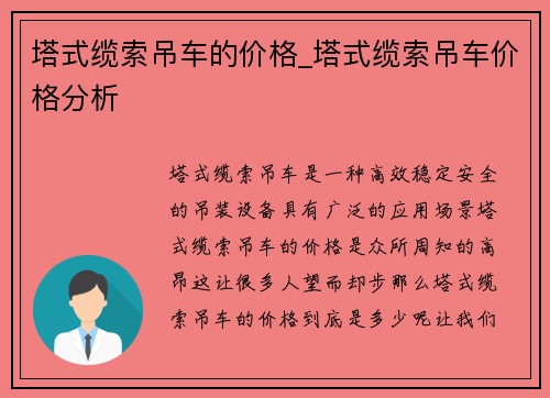 塔式缆索吊车的价格_塔式缆索吊车价格分析