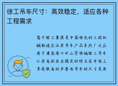 徐工吊车尺寸：高效稳定，适应各种工程需求