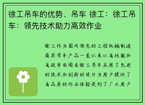 徐工吊车的优势、吊车 徐工：徐工吊车：领先技术助力高效作业