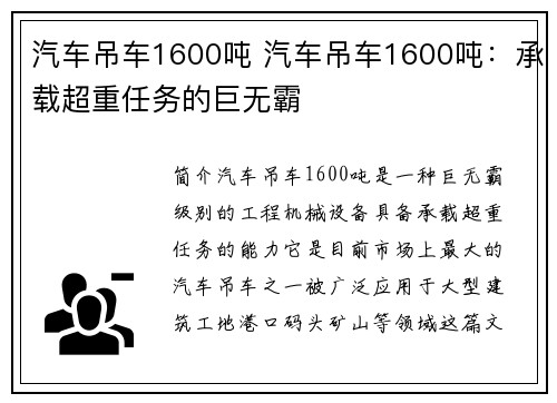 汽车吊车1600吨 汽车吊车1600吨：承载超重任务的巨无霸