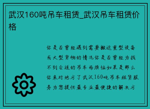 武汉160吨吊车租赁_武汉吊车租赁价格