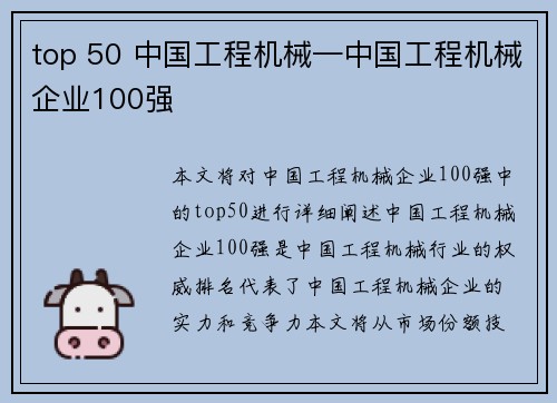 top 50 中国工程机械—中国工程机械企业100强