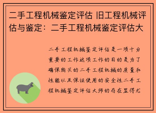 二手工程机械鉴定评估 旧工程机械评估与鉴定：二手工程机械鉴定评估大师