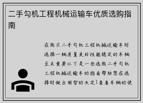 二手勾机工程机械运输车优质选购指南