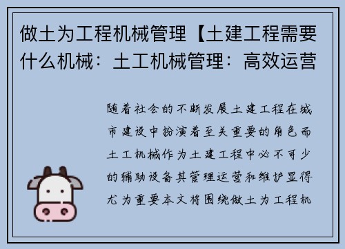 做土为工程机械管理【土建工程需要什么机械：土工机械管理：高效运营与维护】