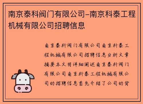 南京泰科阀门有限公司-南京科泰工程机械有限公司招聘信息