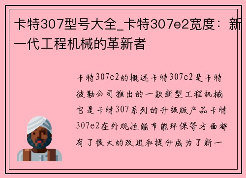 卡特307型号大全_卡特307e2宽度：新一代工程机械的革新者