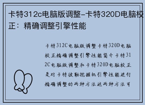 卡特312c电脑版调整-卡特320D电脑校正：精确调整引擎性能