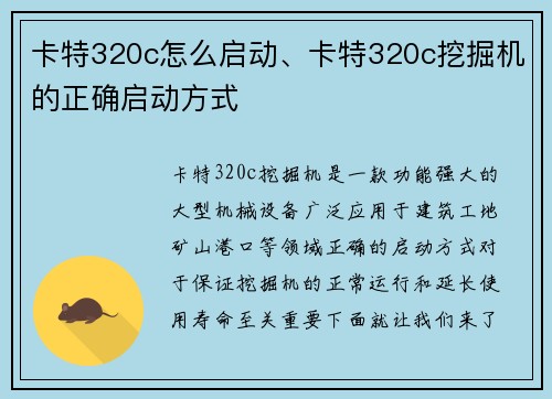 卡特320c怎么启动、卡特320c挖掘机的正确启动方式