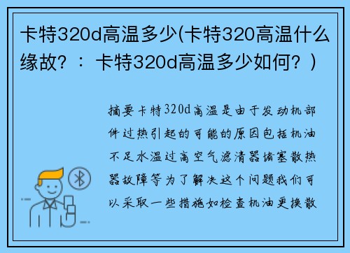 卡特320d高温多少(卡特320高温什么缘故？：卡特320d高温多少如何？)