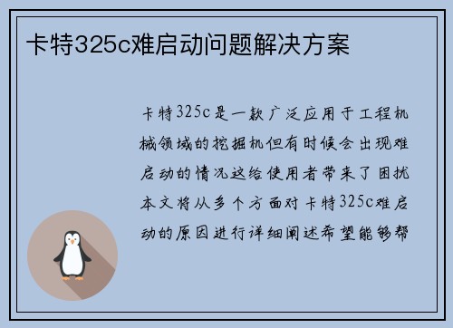 卡特325c难启动问题解决方案