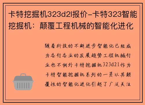 卡特挖掘机323d2l报价-卡特323智能挖掘机：颠覆工程机械的智能化进化