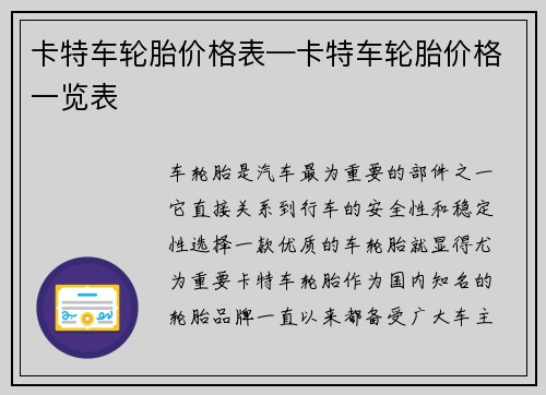 卡特车轮胎价格表—卡特车轮胎价格一览表