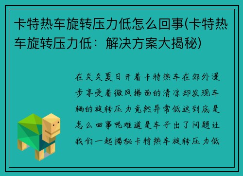 卡特热车旋转压力低怎么回事(卡特热车旋转压力低：解决方案大揭秘)