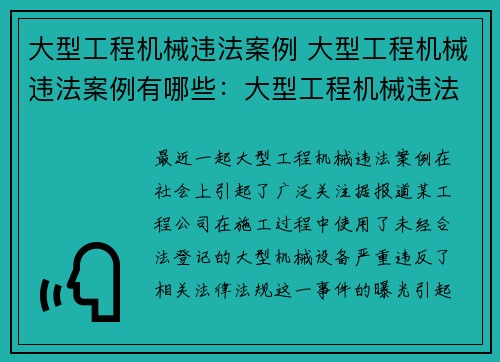 大型工程机械违法案例 大型工程机械违法案例有哪些：大型工程机械违法案例曝光：严厉打击违规行为