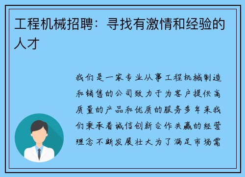 工程机械招聘：寻找有激情和经验的人才