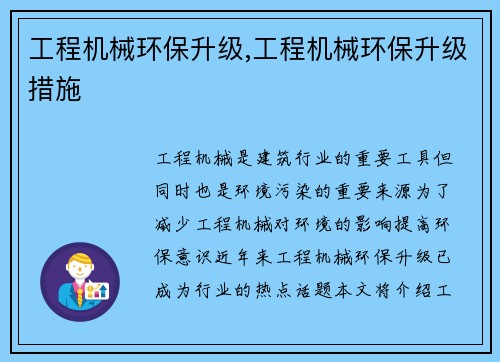 工程机械环保升级,工程机械环保升级措施